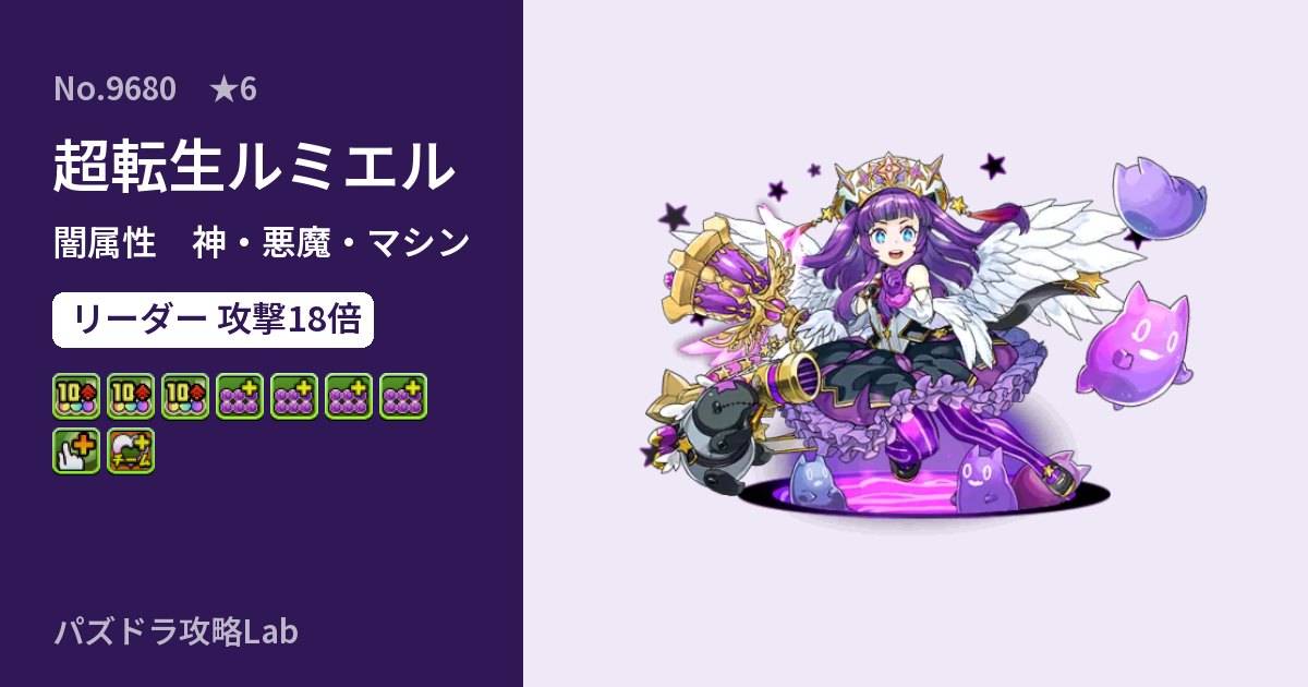 【パズドラ】超転生ルミエルの性能・覚醒・スキルのアイキャッチ