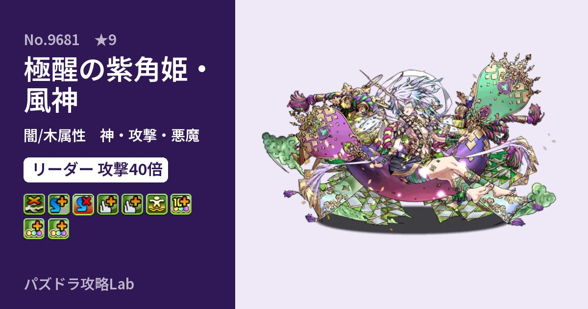 【パズドラ】極醒の紫角姫・風神の性能・覚醒・スキルのアイキャッチ