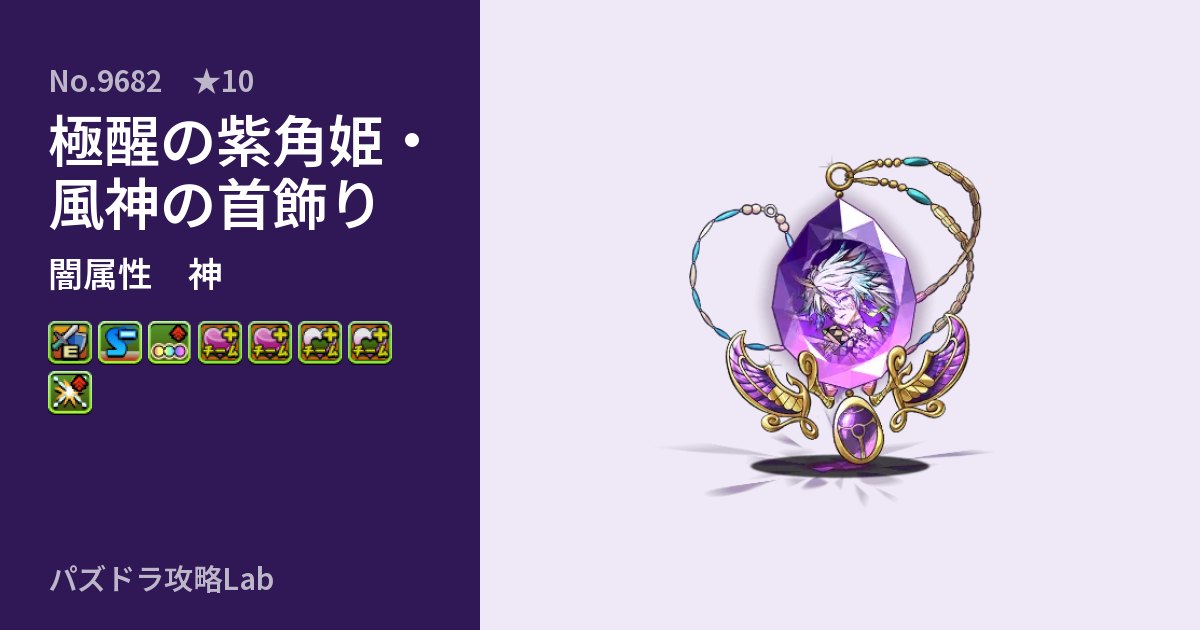 【パズドラ】極醒の紫角姫・風神の首飾りの性能・覚醒・スキルのアイキャッチ
