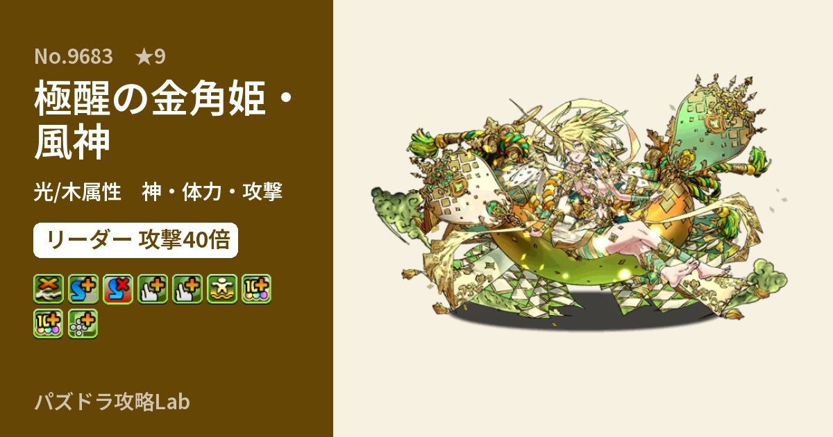 【パズドラ】極醒の金角姫・風神の性能・覚醒・スキルのアイキャッチ