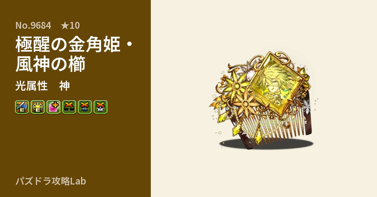 【パズドラ】極醒の金角姫・風神の櫛の性能・覚醒・スキルのアイキャッチ