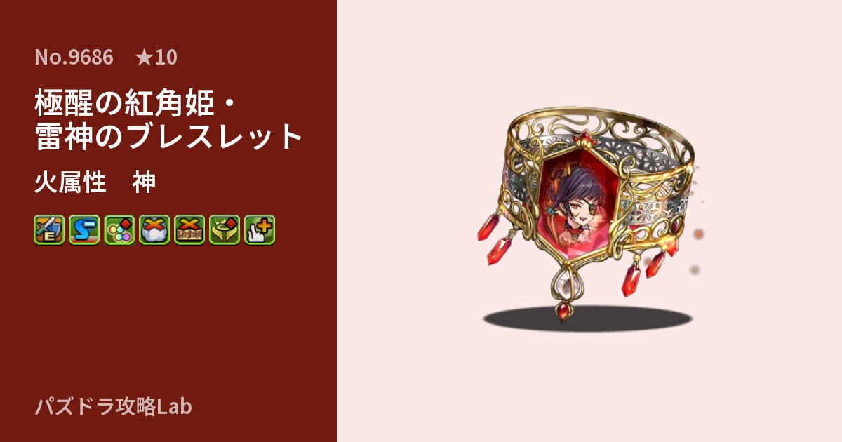 【パズドラ】極醒の紅角姫・雷神のブレスレットの性能・覚醒・スキルのアイキャッチ