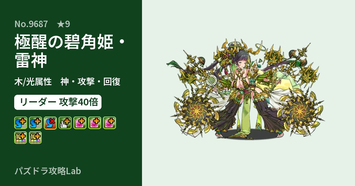 【パズドラ】極醒の碧角姫・雷神の性能・覚醒・スキルのアイキャッチ