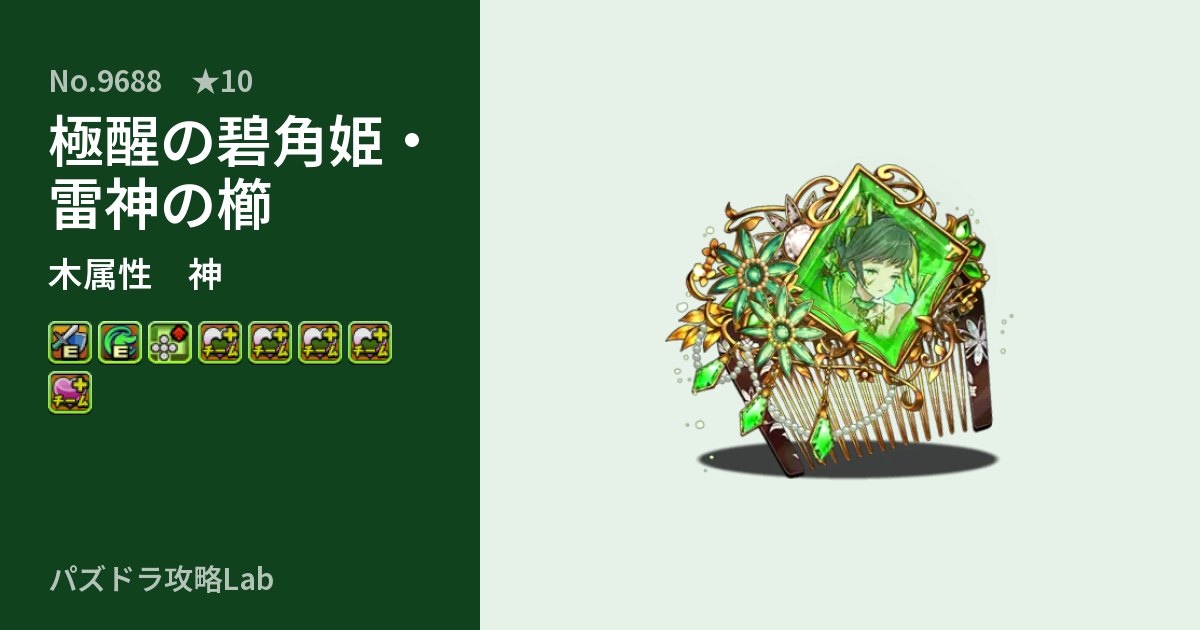 【パズドラ】極醒の碧角姫・雷神の櫛の性能・覚醒・スキルのアイキャッチ