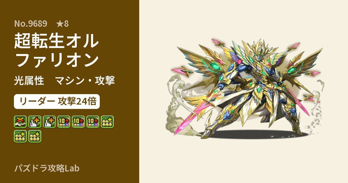 【パズドラ】超転生オルファリオンの性能・覚醒・スキルのアイキャッチ