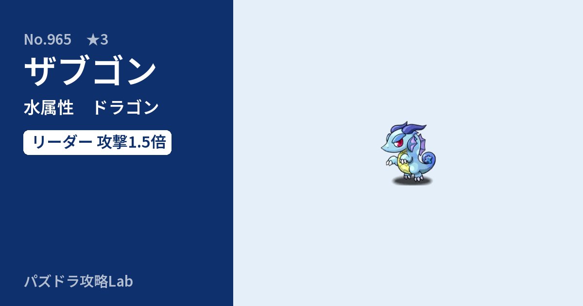 【パズドラ】ザブゴンの性能・覚醒・スキルのアイキャッチ