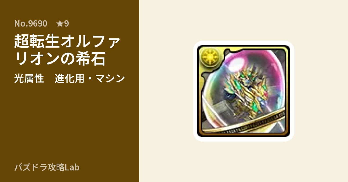 【パズドラ】超転生オルファリオンの希石の使い道とステータスのアイキャッチ