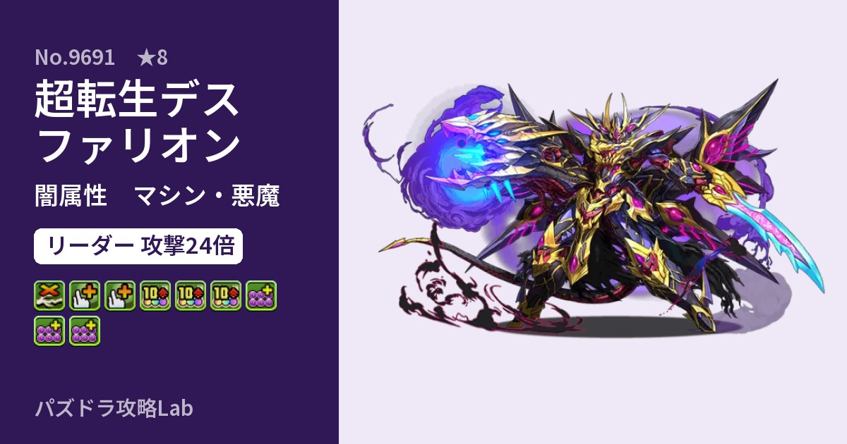 【パズドラ】超転生デスファリオンの性能・覚醒・スキルのアイキャッチ