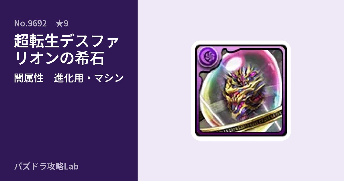 【パズドラ】超転生デスファリオンの希石の使い道とステータスのアイキャッチ
