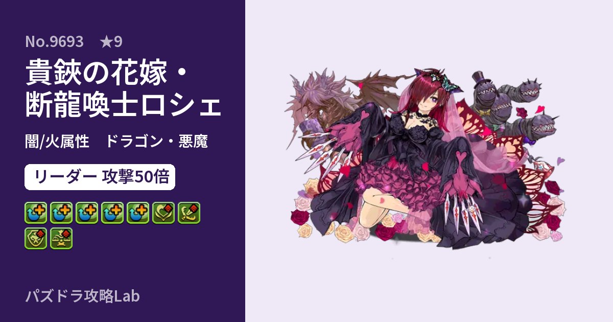 【パズドラ】貴鋏の花嫁・断龍喚士ロシェの性能・覚醒・スキルのアイキャッチ