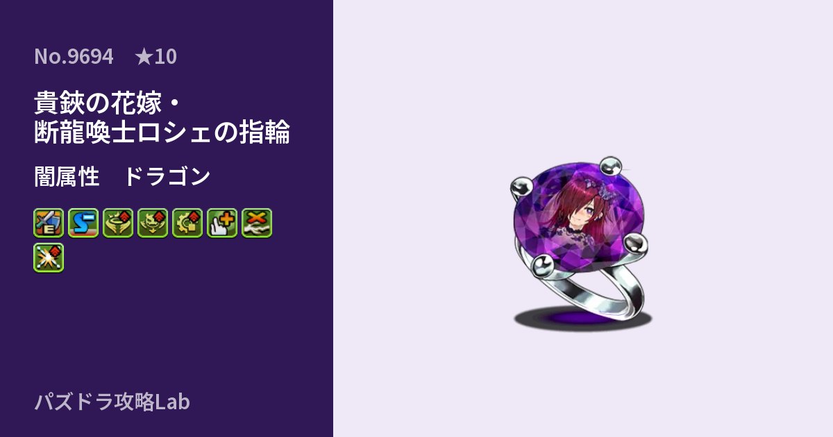 【パズドラ】貴鋏の花嫁・断龍喚士ロシェの指輪の性能・覚醒・スキルのアイキャッチ