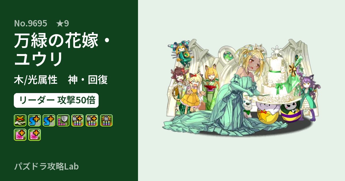 【パズドラ】万緑の花嫁・ユウリの性能・覚醒・スキルのアイキャッチ