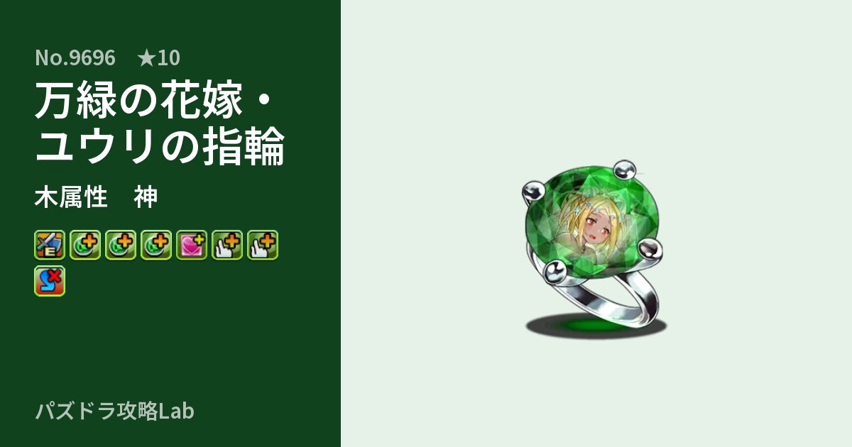 【パズドラ】万緑の花嫁・ユウリの指輪の性能・覚醒・スキルのアイキャッチ