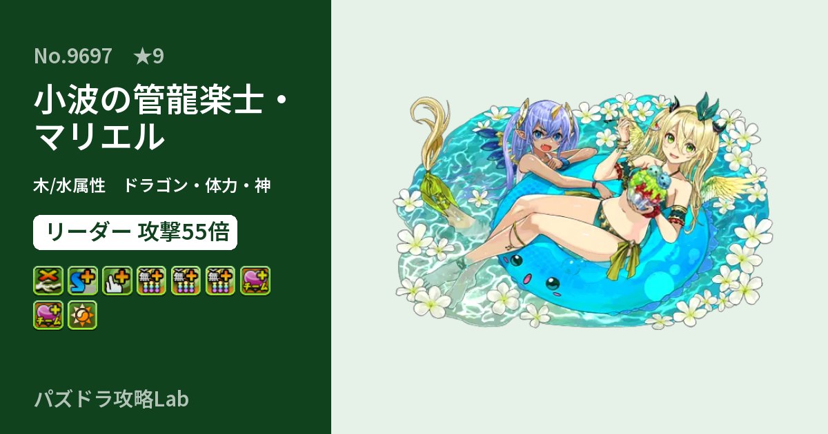 【パズドラ】小波の管龍楽士・マリエルの性能・覚醒・スキルのアイキャッチ