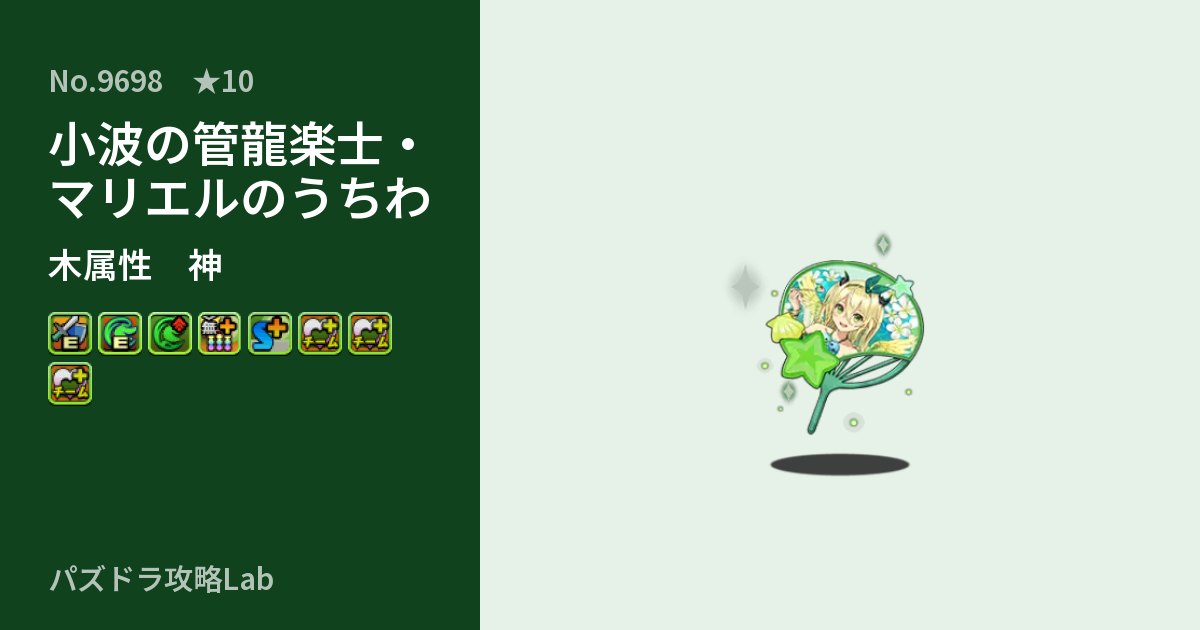 【パズドラ】小波の管龍楽士・マリエルのうちわの性能・覚醒・スキルのアイキャッチ