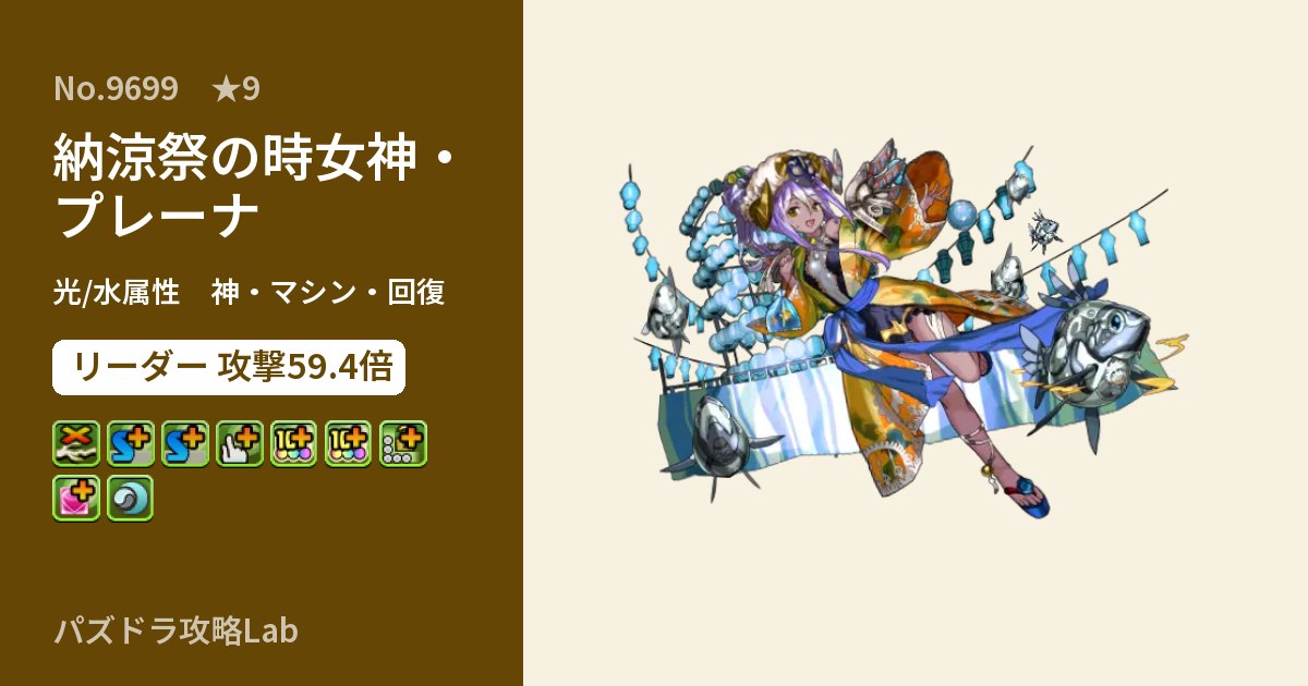 【パズドラ】納涼祭の時女神・プレーナの性能・覚醒・スキルのアイキャッチ