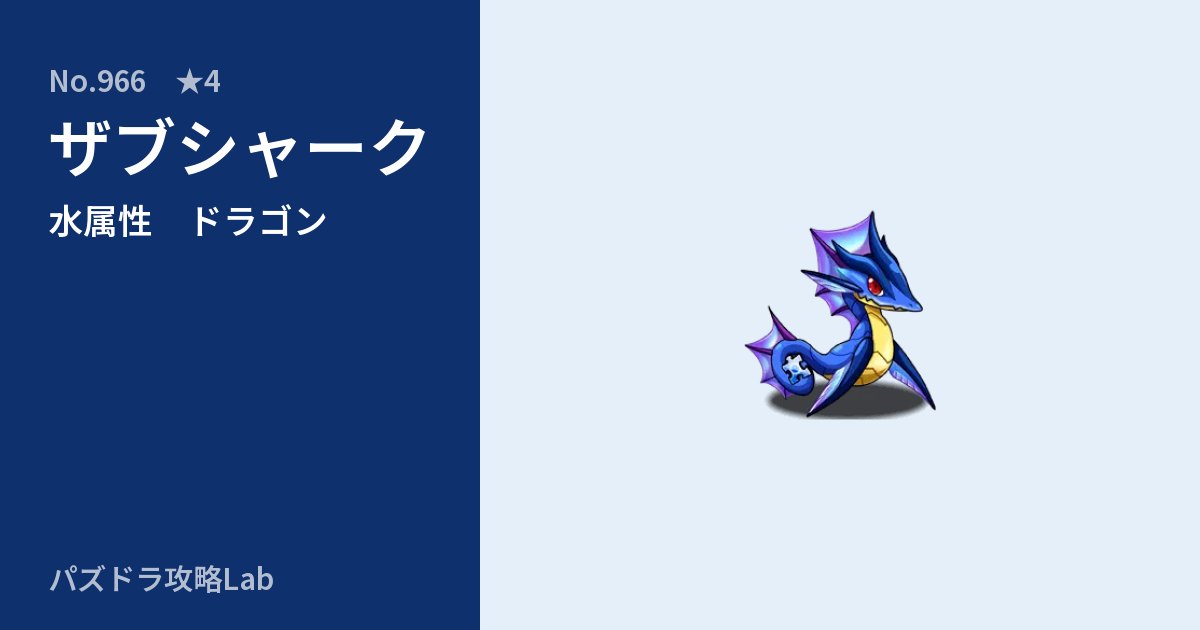 【パズドラ】ザブシャークの性能・覚醒・スキルのアイキャッチ