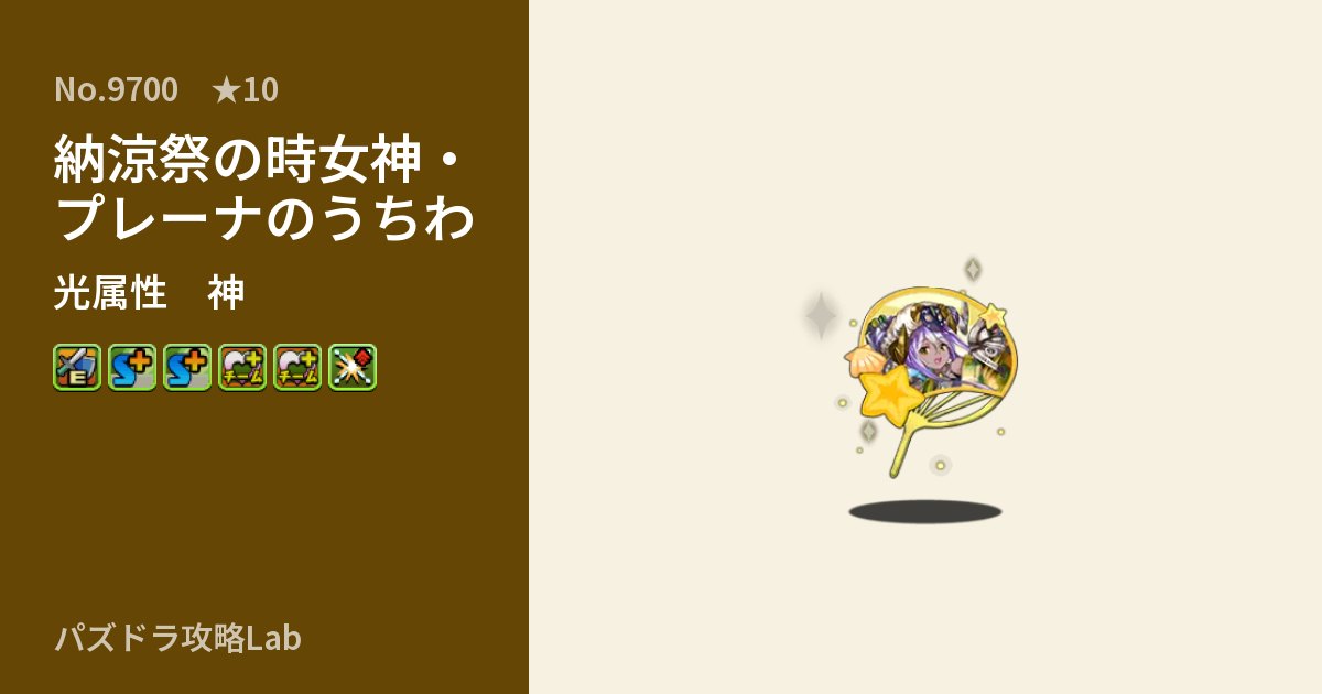 【パズドラ】納涼祭の時女神・プレーナのうちわの性能・覚醒・スキルのアイキャッチ