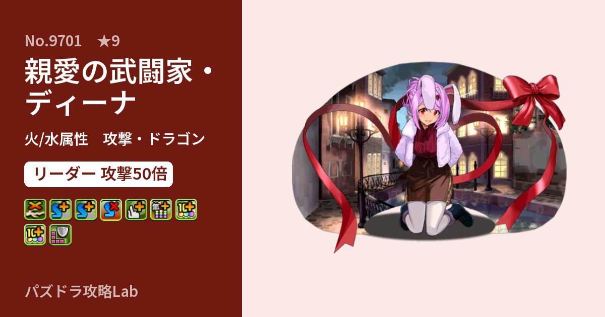 【パズドラ】親愛の武闘家・ディーナの性能・覚醒・スキルのアイキャッチ