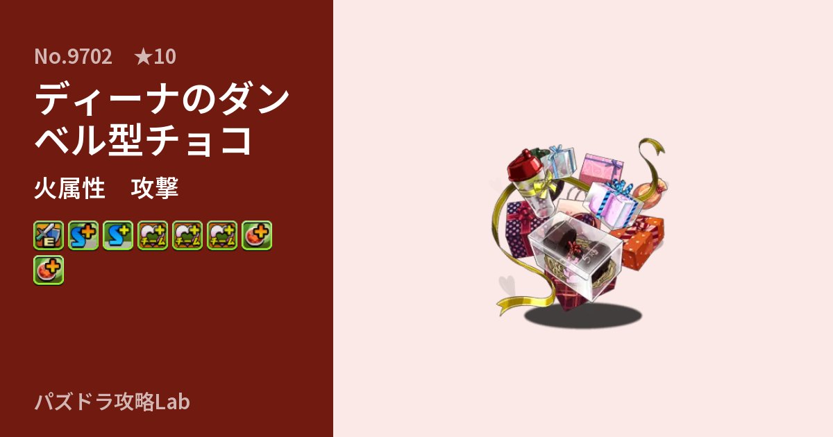 【パズドラ】ディーナのダンベル型チョコの性能・覚醒・スキルのアイキャッチ