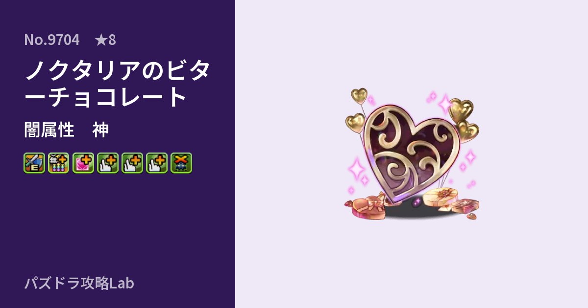 【パズドラ】ノクタリアのビターチョコレートの性能・覚醒・スキルのアイキャッチ
