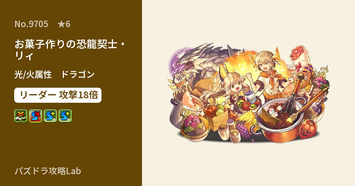 【パズドラ】お菓子作りの恐龍契士・リィの性能・覚醒・スキルのアイキャッチ