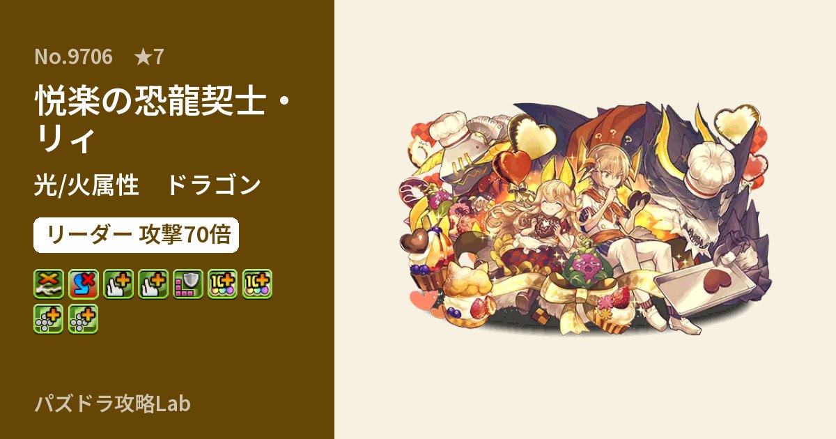 【パズドラ】悦楽の恐龍契士・リィの性能・覚醒・スキルのアイキャッチ