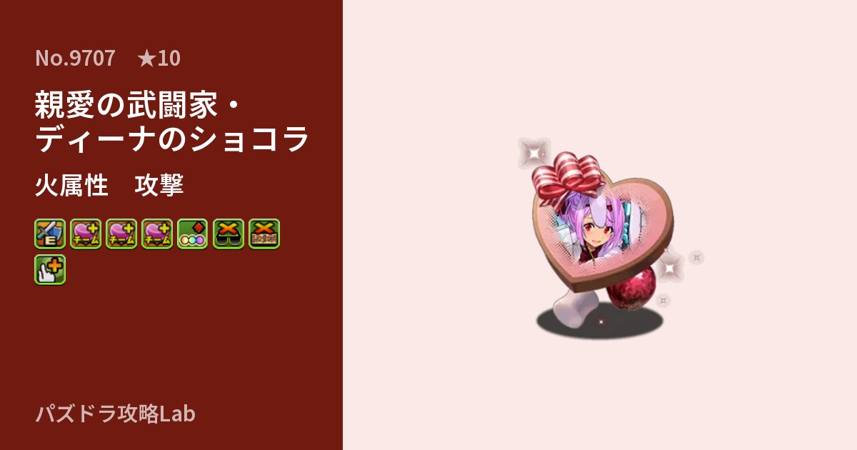 【パズドラ】親愛の武闘家・ディーナのショコラの性能・覚醒・スキルのアイキャッチ