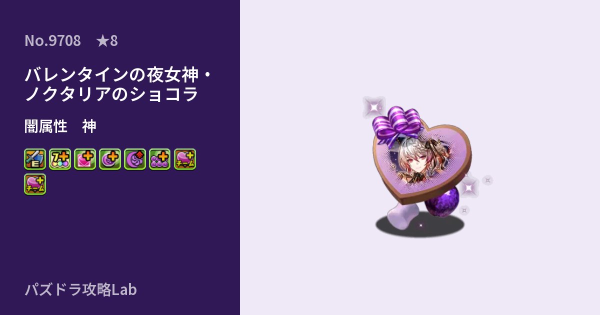 【パズドラ】バレンタインの夜女神・ノクタリアのショコラの性能・覚醒・スキルのアイキャッチ