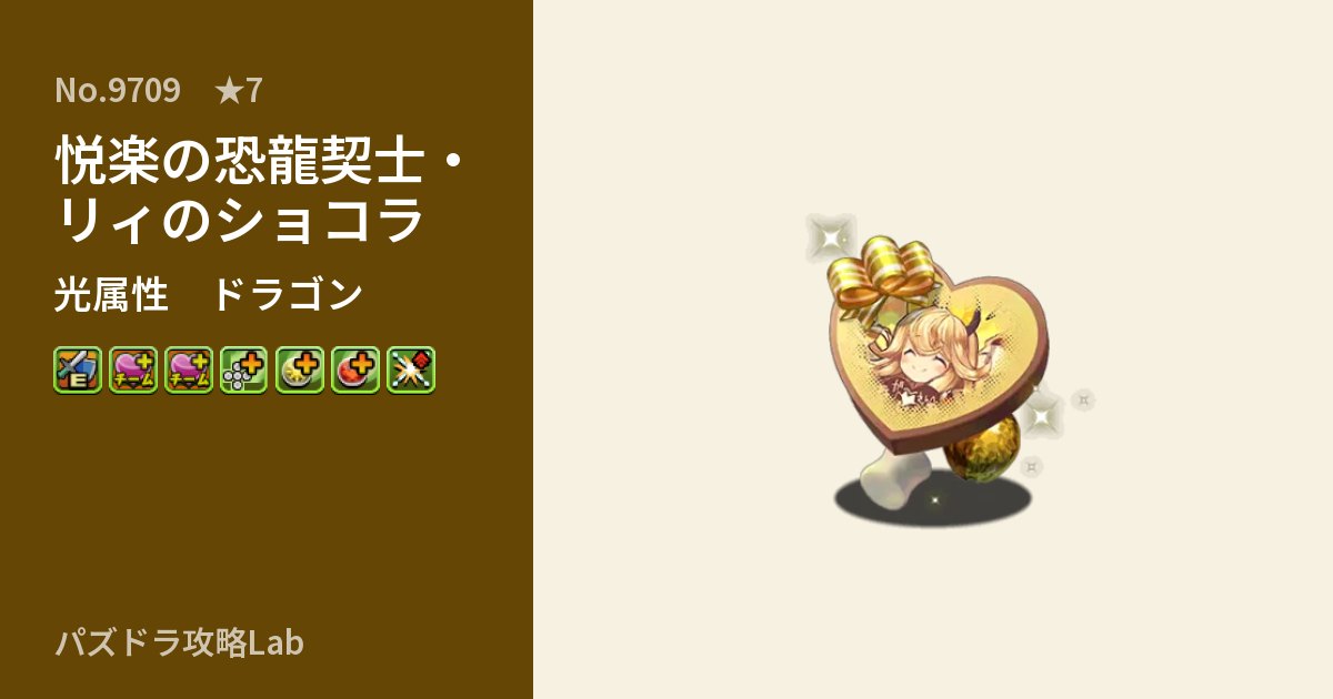 【パズドラ】悦楽の恐龍契士・リィのショコラの性能・覚醒・スキルのアイキャッチ