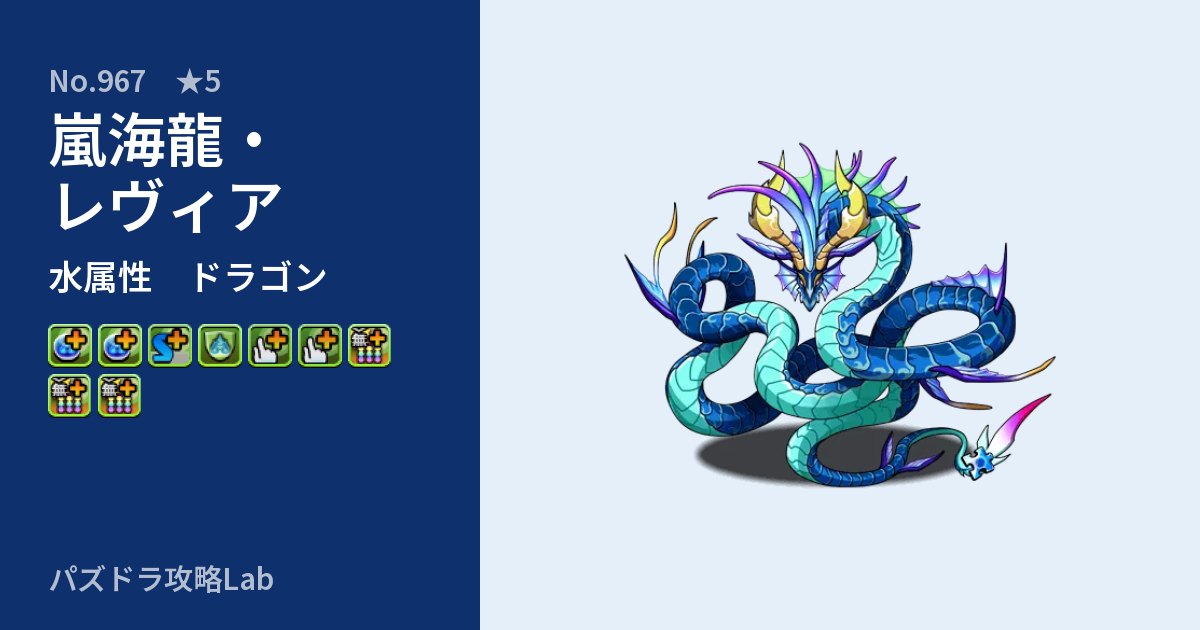 【パズドラ】嵐海龍・レヴィアの性能・覚醒・スキルのアイキャッチ