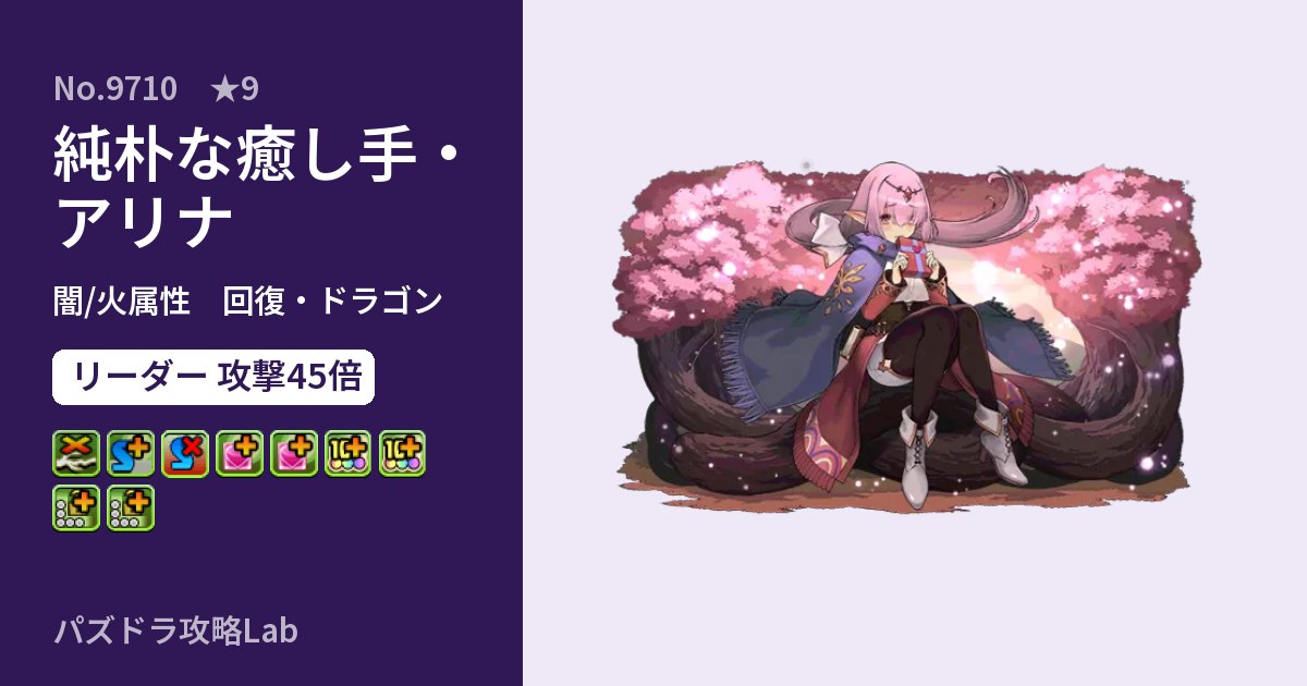 【パズドラ】純朴な癒し手・アリナの性能・覚醒・スキルのアイキャッチ