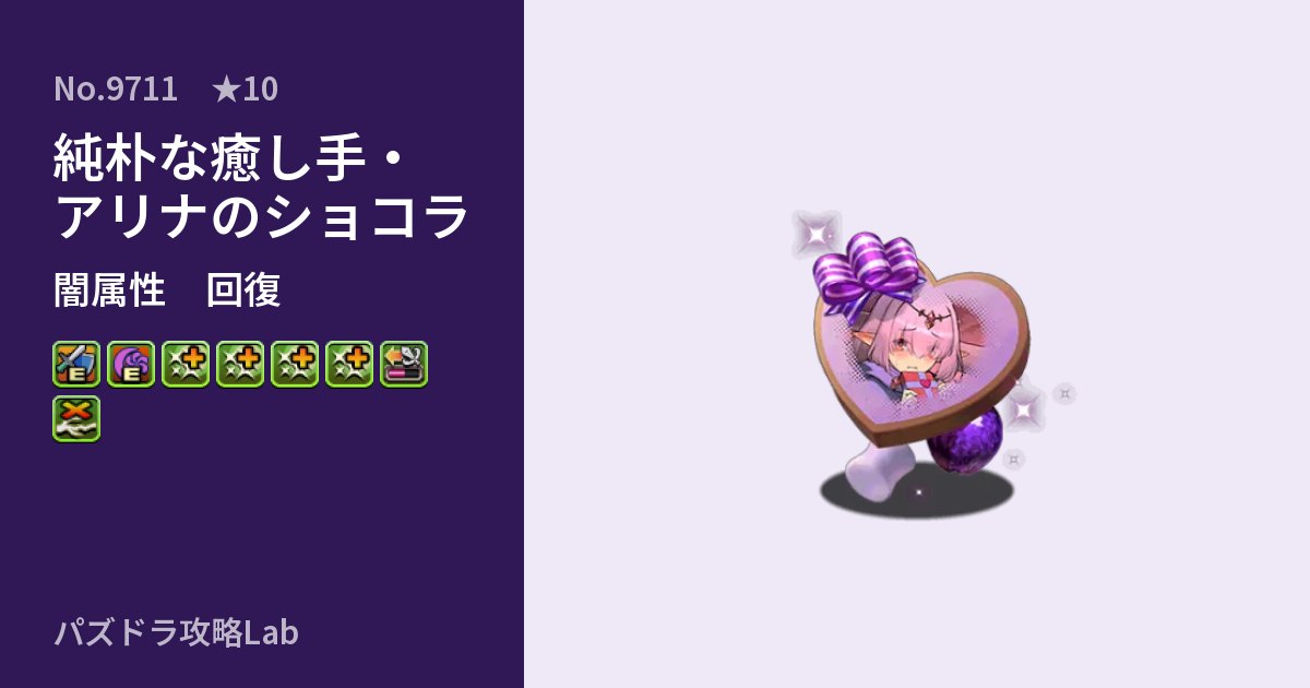 【パズドラ】純朴な癒し手・アリナのショコラの性能・覚醒・スキルのアイキャッチ