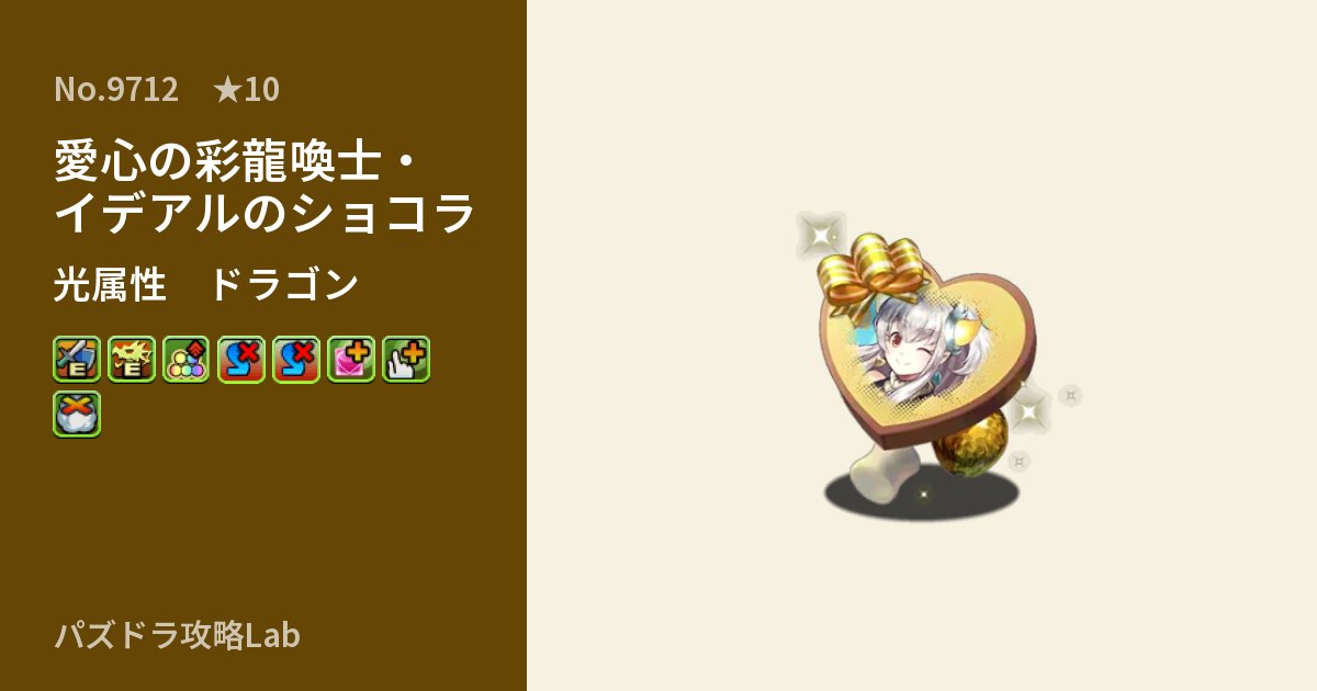 【パズドラ】愛心の彩龍喚士・イデアルのショコラの性能・覚醒・スキルのアイキャッチ