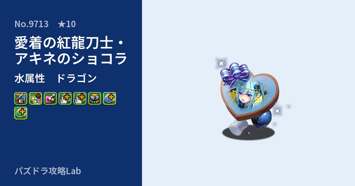 【パズドラ】愛着の紅龍刀士・アキネのショコラの性能・覚醒・スキルのアイキャッチ