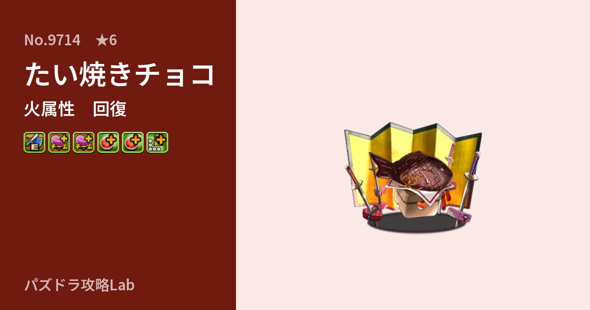 【パズドラ】たい焼きチョコの性能・覚醒・スキルのアイキャッチ