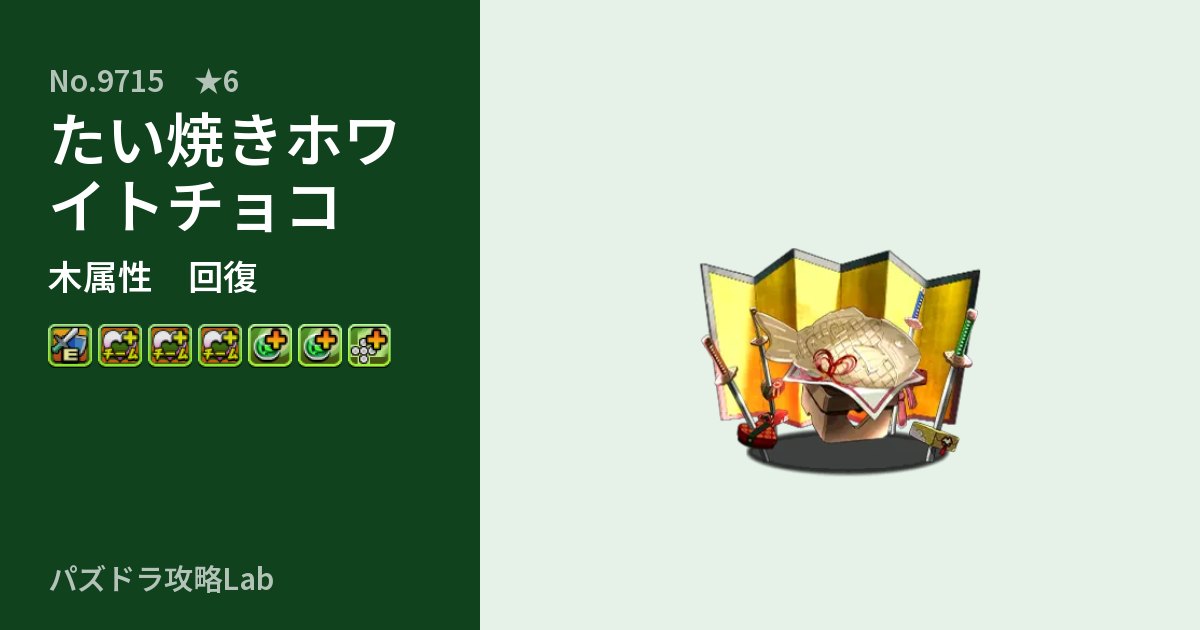 【パズドラ】たい焼きホワイトチョコの性能・覚醒・スキルのアイキャッチ