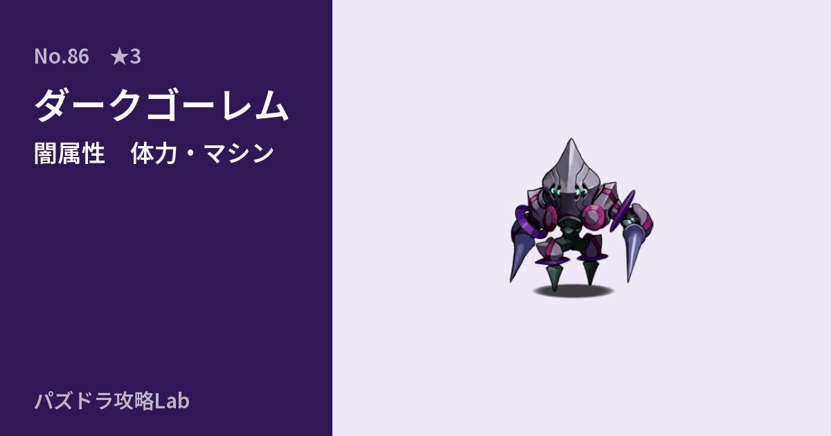 【パズドラ】ダークゴーレムの性能・覚醒・スキルのアイキャッチ