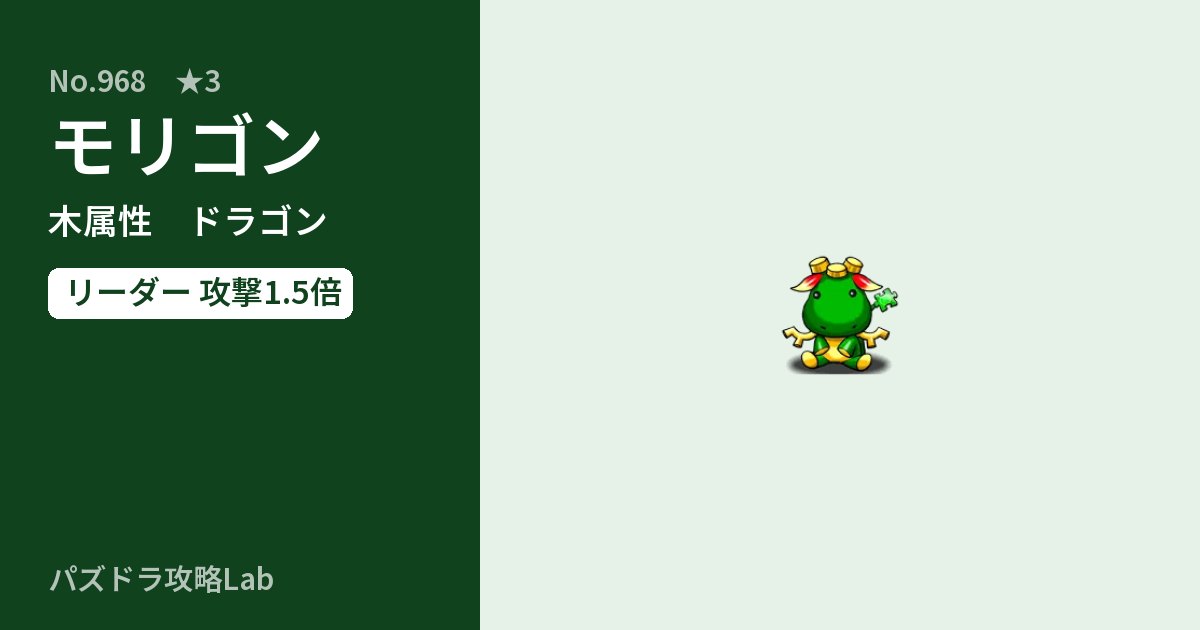 【パズドラ】モリゴンの性能・覚醒・スキルのアイキャッチ