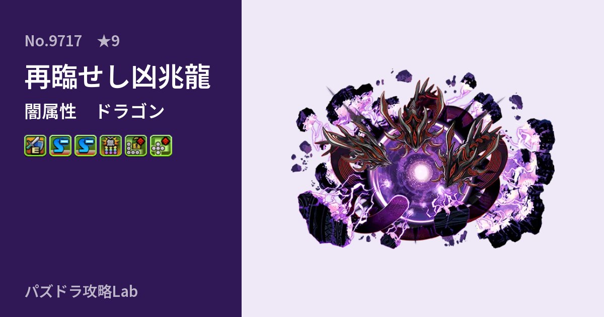 【パズドラ】再臨せし凶兆龍の性能・覚醒・スキルのアイキャッチ