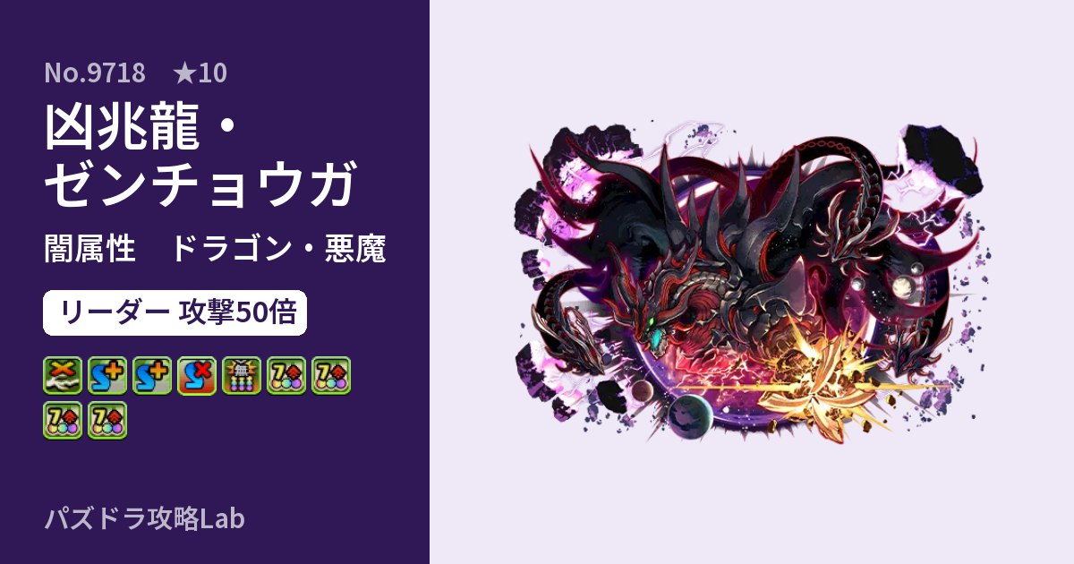 【パズドラ】凶兆龍・ゼンチョウガの性能・覚醒・スキルのアイキャッチ