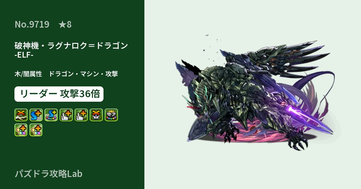 【パズドラ】破神機・ラグナロク＝ドラゴン -ELF-の性能・覚醒・スキルのアイキャッチ