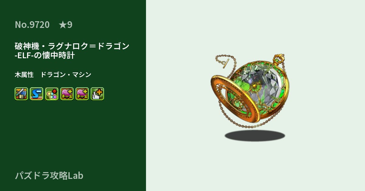 【パズドラ】破神機・ラグナロク＝ドラゴン -ELF-の懐中時計の性能・覚醒・スキルのアイキャッチ