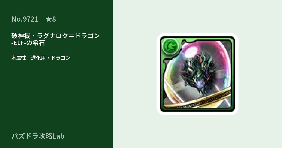 【パズドラ】破神機・ラグナロク＝ドラゴン -ELF-の希石の使い道とステータスのアイキャッチ