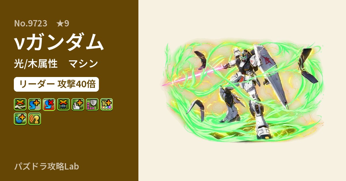 【パズドラ】νガンダムの性能・覚醒・スキルのアイキャッチ