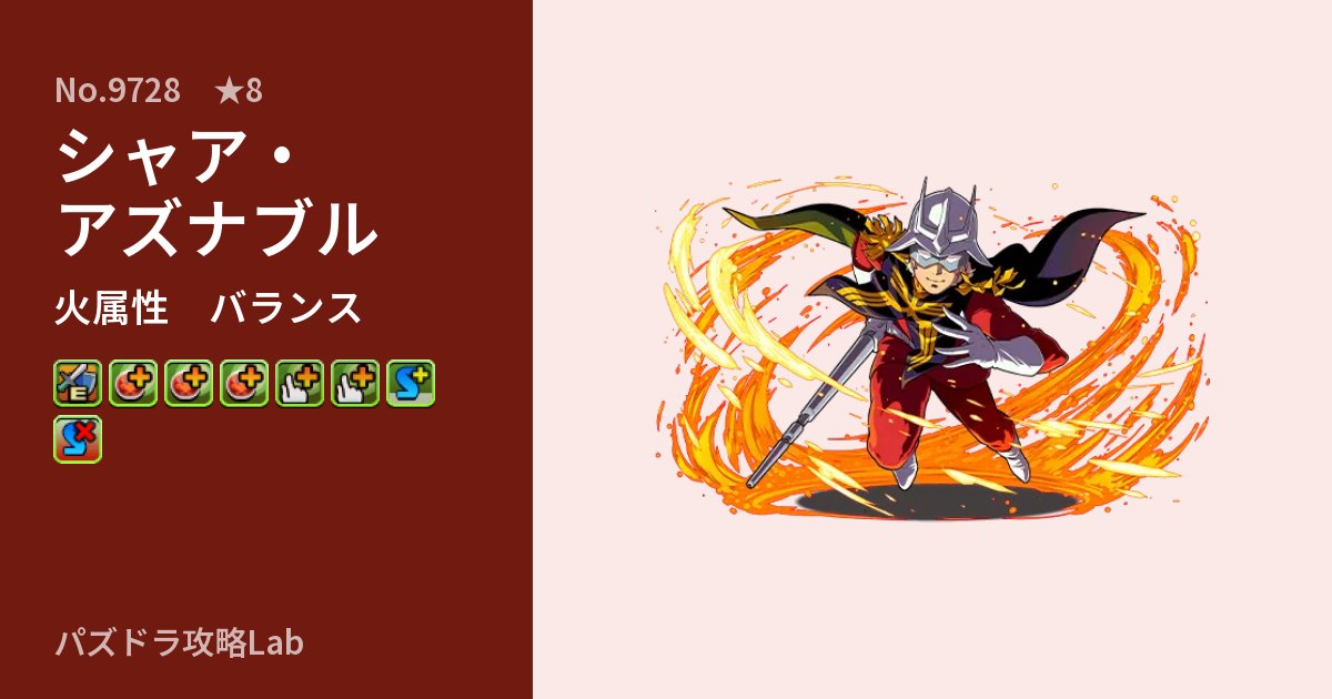 【パズドラ】シャア・アズナブルの性能・覚醒・スキルのアイキャッチ