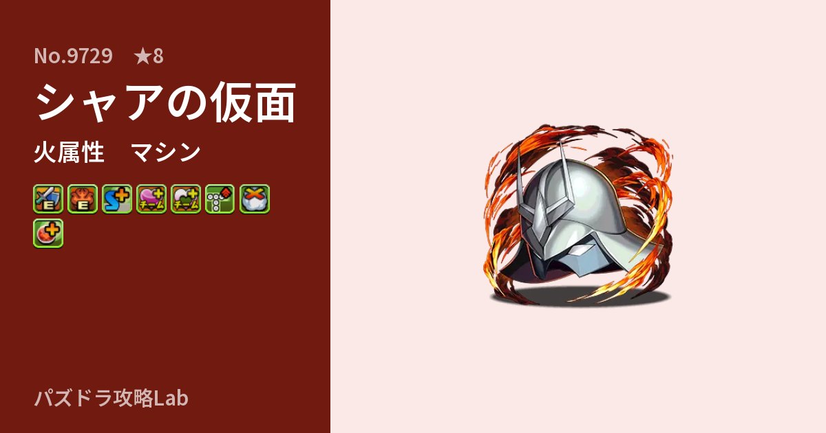 【パズドラ】シャアの仮面の性能・覚醒・スキルのアイキャッチ