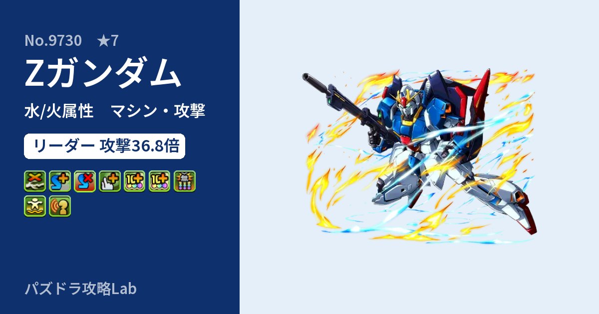 【パズドラ】Zガンダムの性能・覚醒・スキルのアイキャッチ
