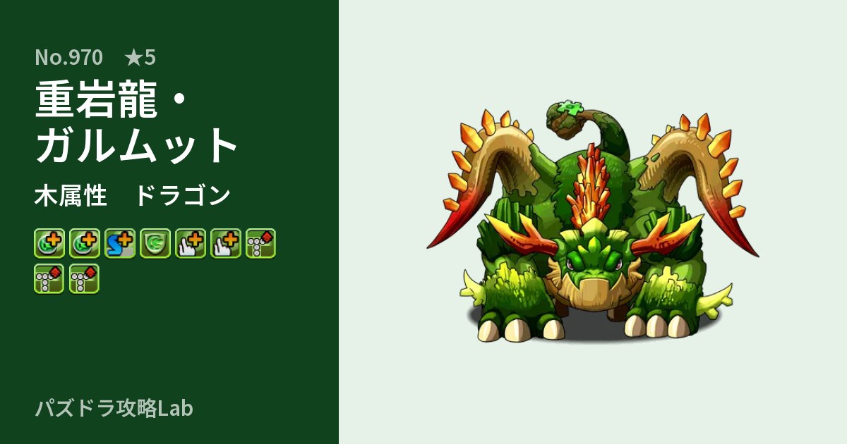 【パズドラ】重岩龍・ガルムットの性能・覚醒・スキルのアイキャッチ