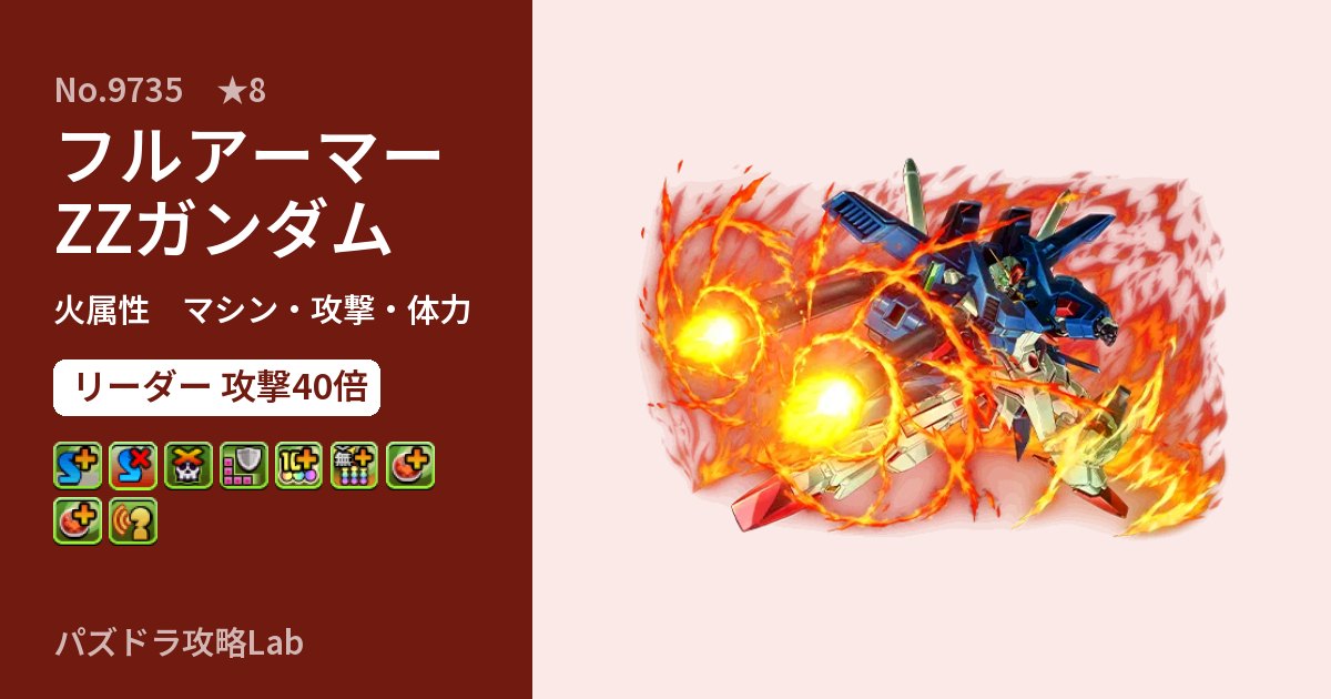 【パズドラ】フルアーマーZZガンダムの性能・覚醒・スキルのアイキャッチ